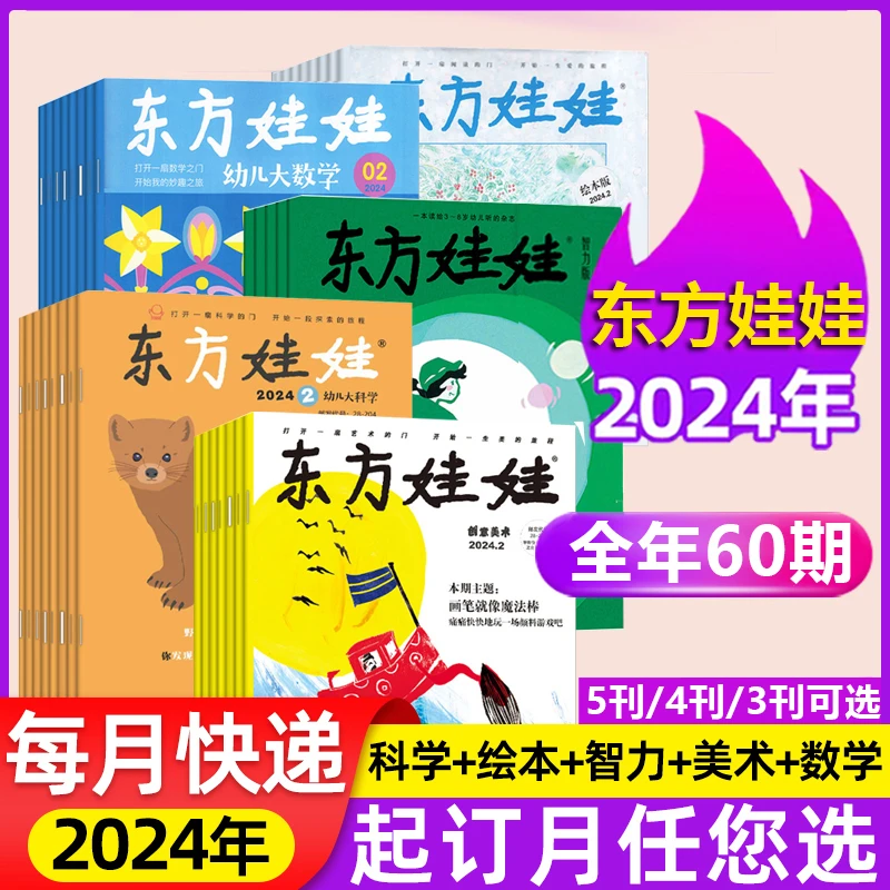 东方娃娃杂志2024年智力科学数学绘本美术期刊订阅征订儿童