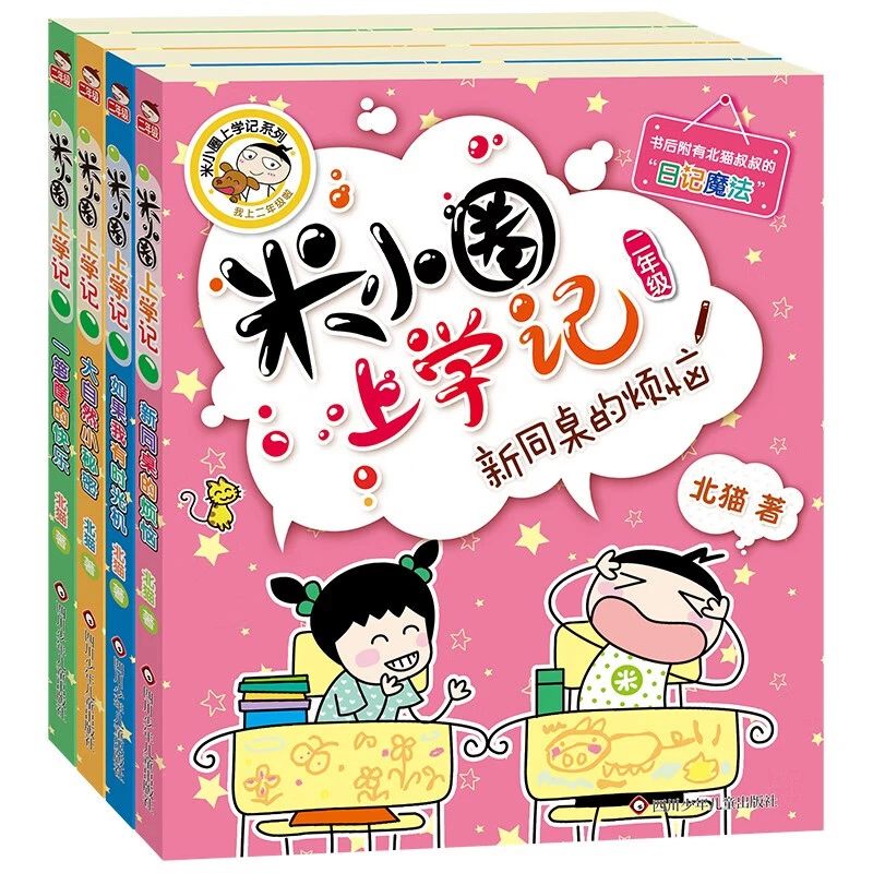米小圈上学记二年级（套装共4册）注音版 课外阅读 [7-10岁]