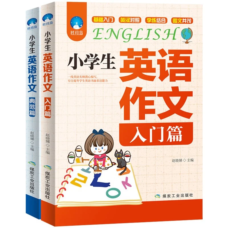 小学生英语作文入门+典范篇共2册专注提升孩子英语书面表达能力