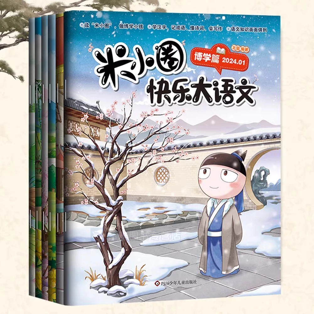 米小圈快乐大语文套装6-12岁小学生书籍漫画历史成语诗词作文