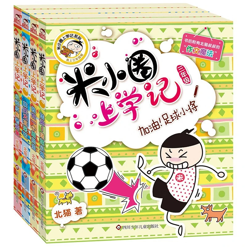 米小圈上学记三年级（套装共4册） 课外阅读 暑期阅读 [7-10岁]