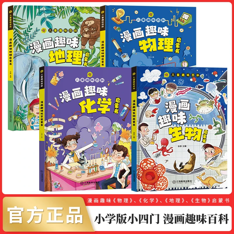 小学版小四门漫画趣味百科生物+化学+物理+地理 4册
