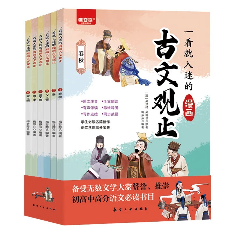 全套6册 正版漫画版原著一看就入迷的漫画古文观止趣说