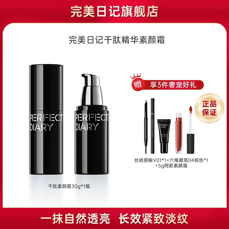 【达人】完美日记「千肽」精华水润素颜面霜紧致淡纹lf