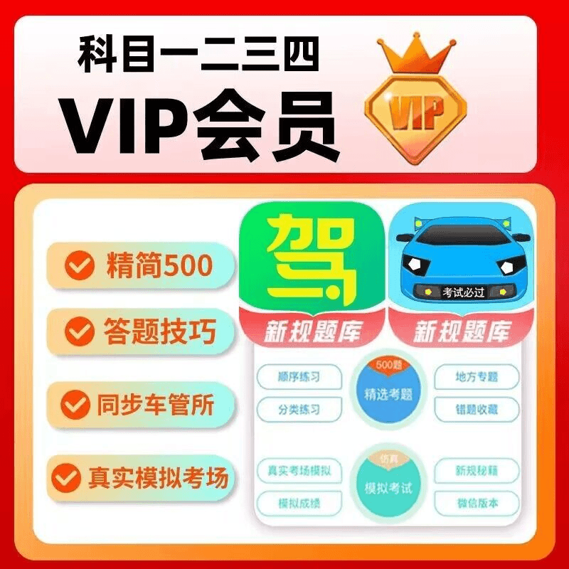 2024驾考会员技巧驾校宝典一点通科目一四精简500题真实考场模拟