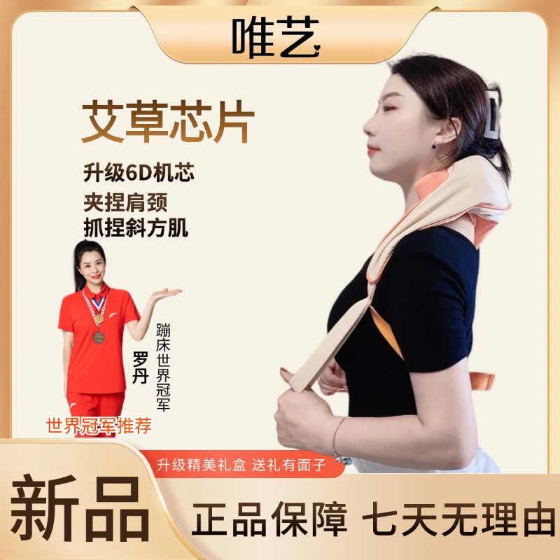 【世界冠军推荐】【艾草芯片】唯艺肩颈按摩器热敷按摩仪按摩神器