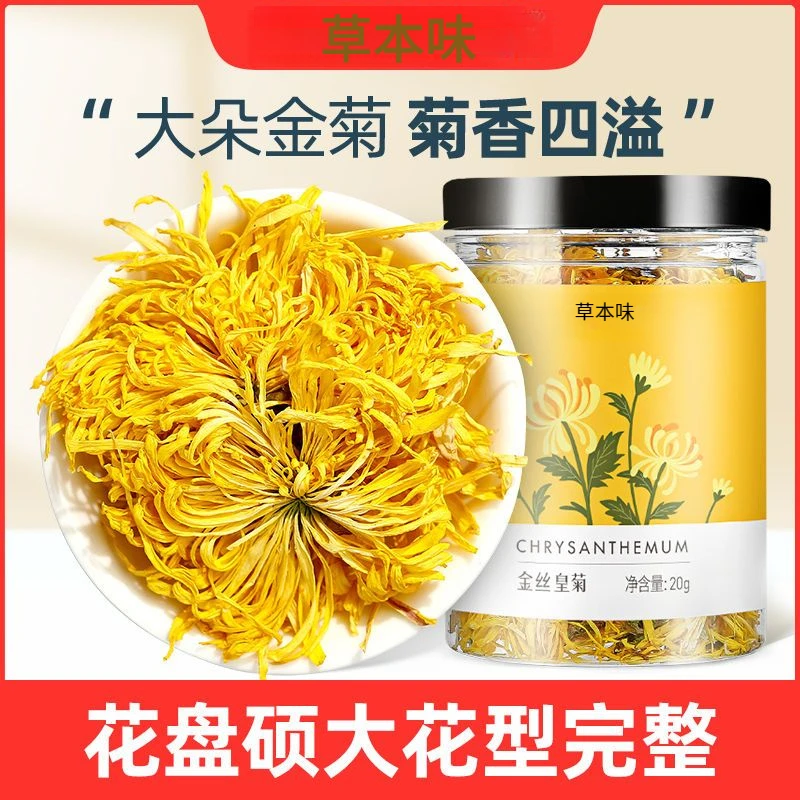 【草本味】金丝皇菊大菊花茶20g可搭枸杞金银花玫瑰花茶枸杞茶饮