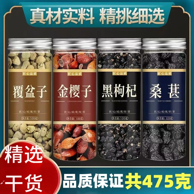 金樱子黑枸杞桑椹茶组合覆盆子中药材干非野生新鲜干货泡水覆盆子