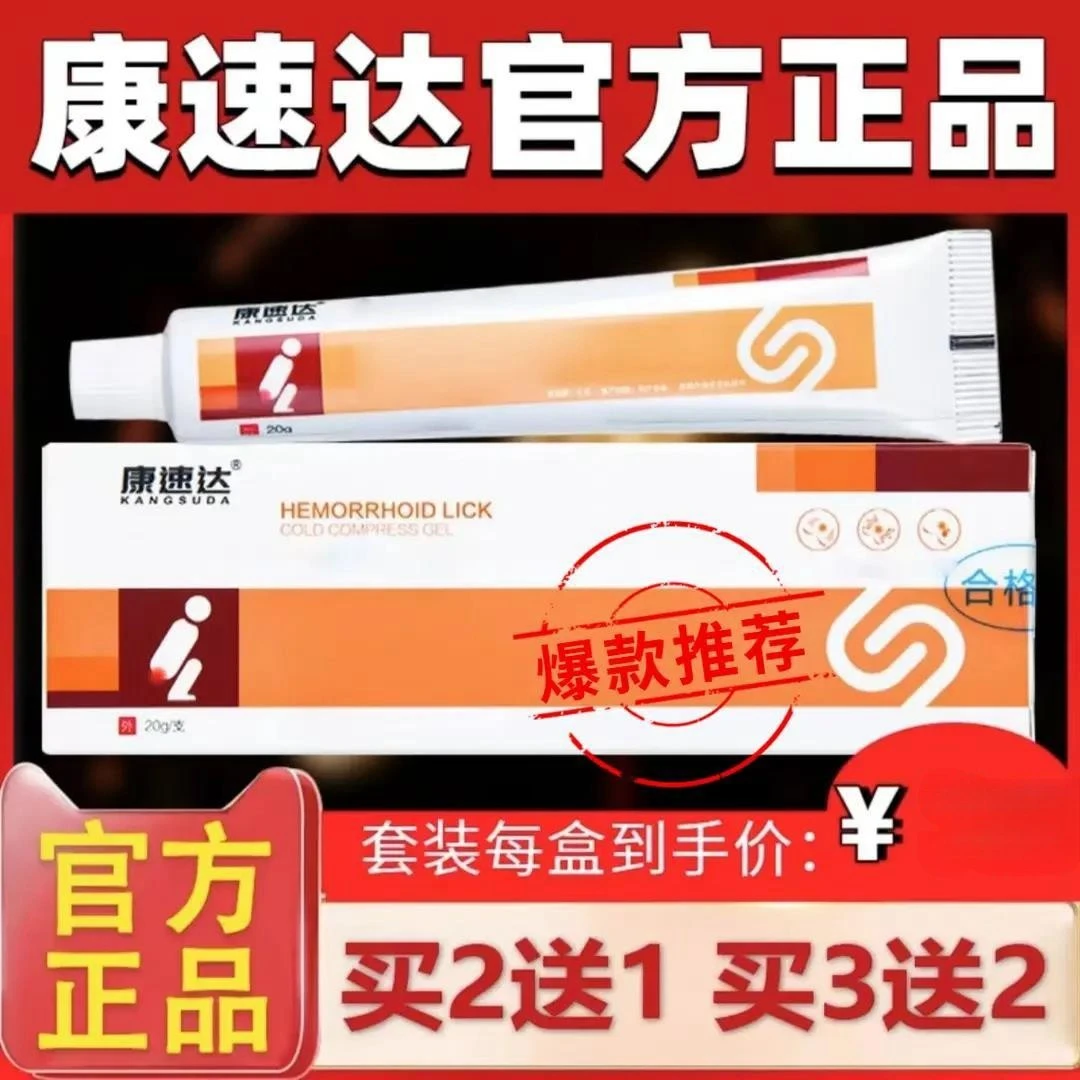 【官方正品】康速达凝I胶内外混合肉球型冷I敷凝膏适用于肛门瘙I痒