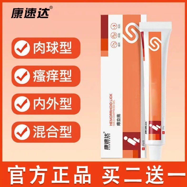 【官方正品】康速达凝I胶适用于男女肛门内外型混合型肉球型瘙l痒型