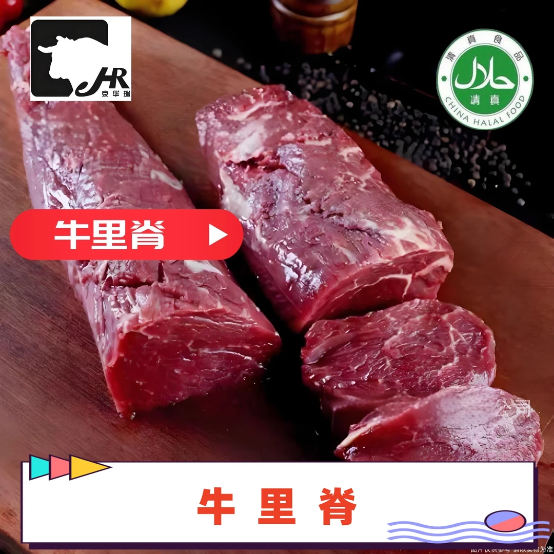 【牛里脊】清真黄牛肉 牛柳    里脊肉是炒菜的 边条是忳烤的别拍错