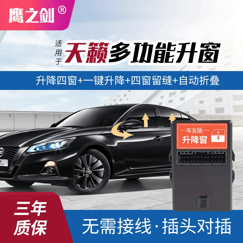适用于新天籁自动升窗器天籁一键升降自动后视镜折叠天籁改装