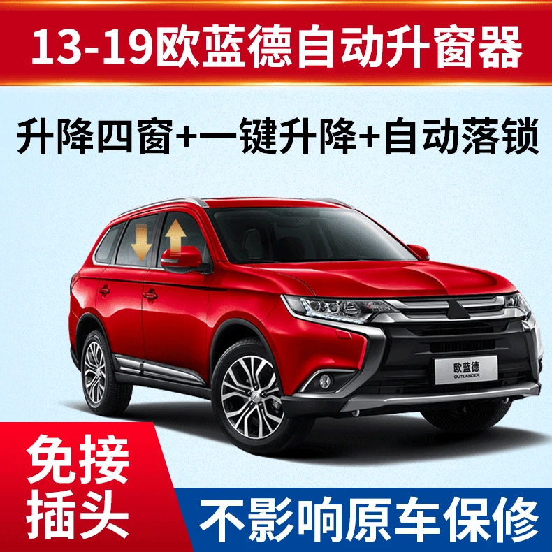适用于三菱欧蓝德劲炫一键自动升窗器改装奕歌一键关窗obd落锁器