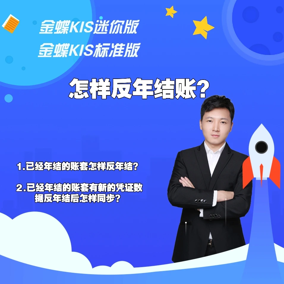 金蝶KIS迷你版标准版反年结培训课程