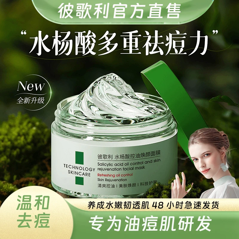 彼歌利水杨酸清洁控油面膜涂抹式油痘肌天然收缩淡化痘印补水保湿