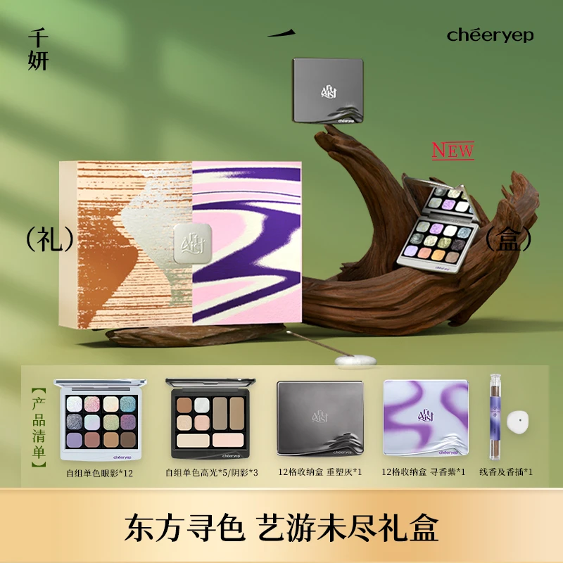 【艺游未尽礼盒】千妍自组单色眼影修容高光眼影艺游未尽系列新品