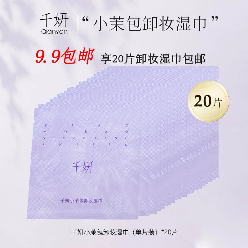 【9.9包邮】千妍小茉包卸妆湿巾单片20片限量福利 超值福利限量放送