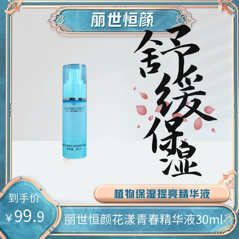 CHERNICEED/丽世恒颜水漾青春精华液保湿倍润提亮补水滋润护肤