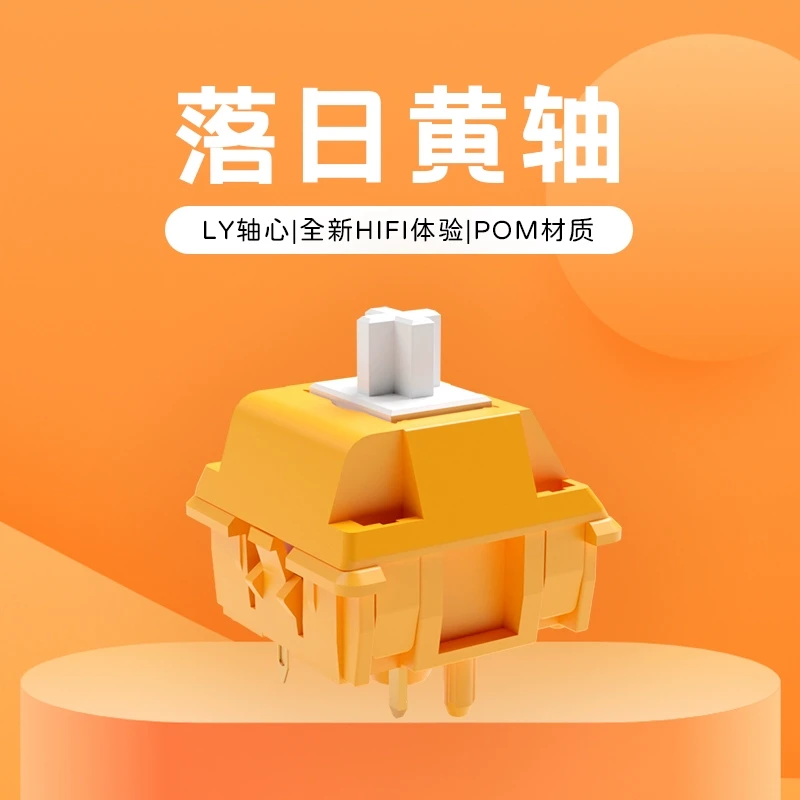 落日黄轴麻将音hi线性轴厂润pom材质客制化机械加键盘五脚DIY轴体