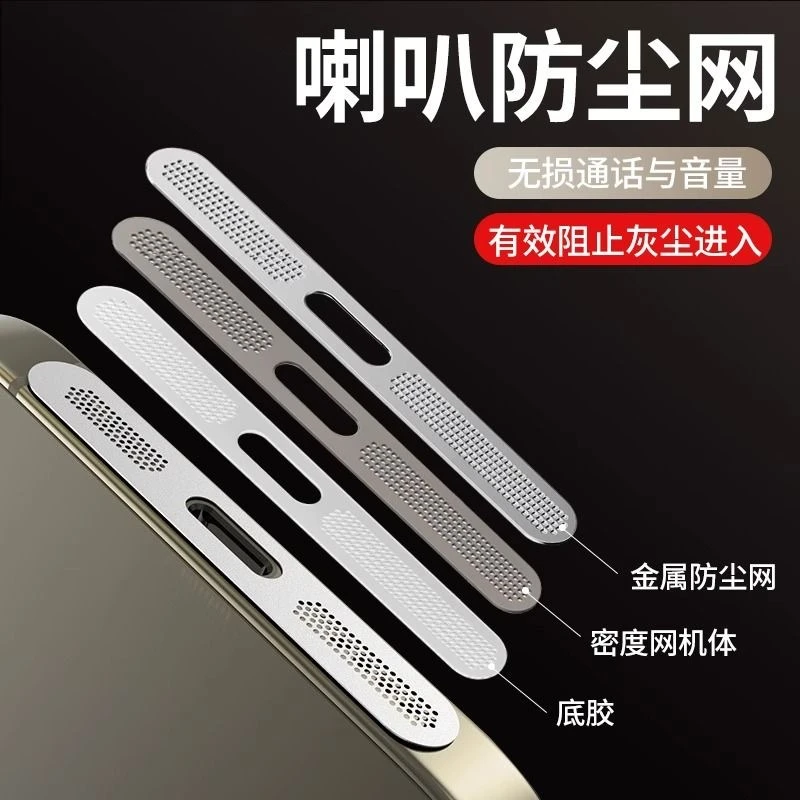 【驴】苹果16金属防尘网贴16Promax手机喇叭防刮膜ip15/14防尘膜