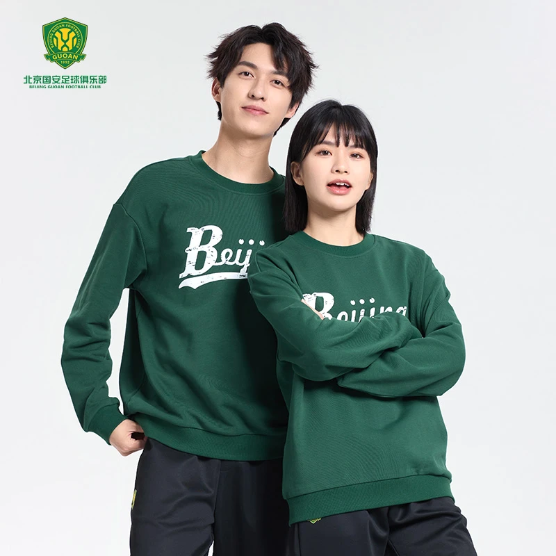 北京国安圆领卫衣球迷服饰国安卫衣时尚潮流绿色圆领套头宽松卫衣