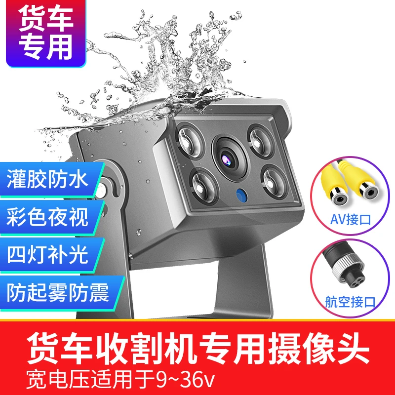 赛擎盲区倒车摄影头货车倒车影像24v高清夜视收割机后视ahd摄像头