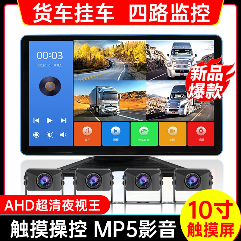 赛擎货车10寸触屏四路监控行车记录仪24v高清夜视倒车影像一体机