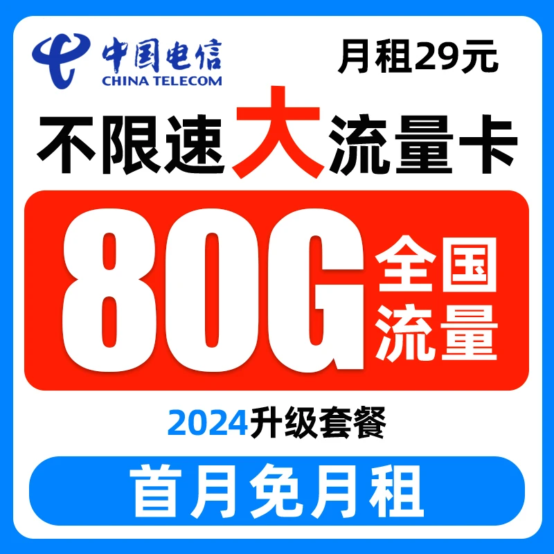 电信星卡电话卡月租手机卡80G全国流量不限速全国通用电话卡