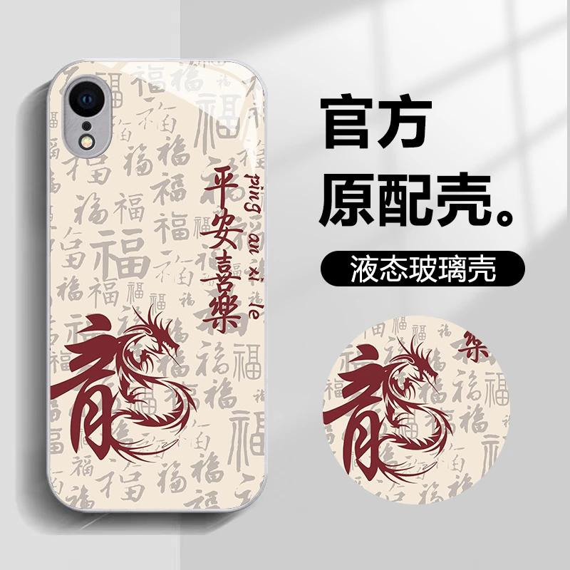 适用于苹果XR中国风新年龙年玻璃壳软硅胶全包防摔直边手机壳