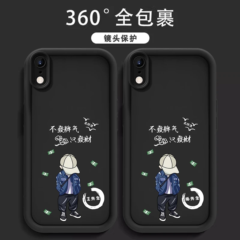 【苹果XR】只發財姓氏定制创意先生硅胶卡通软壳男款手机壳