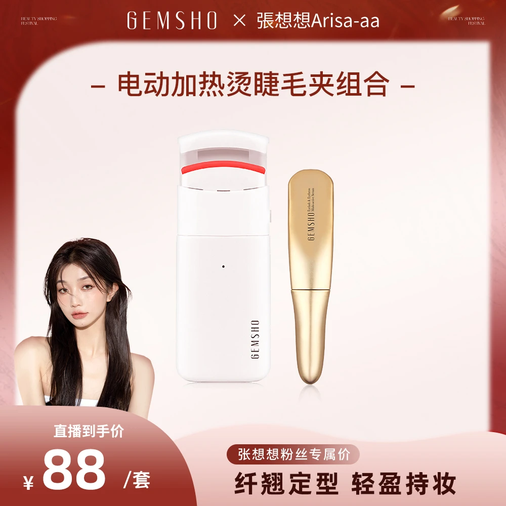 GEMSHO/烫睫毛器电动加热烫睫毛夹恒温卷翘定型便携睫毛精华液