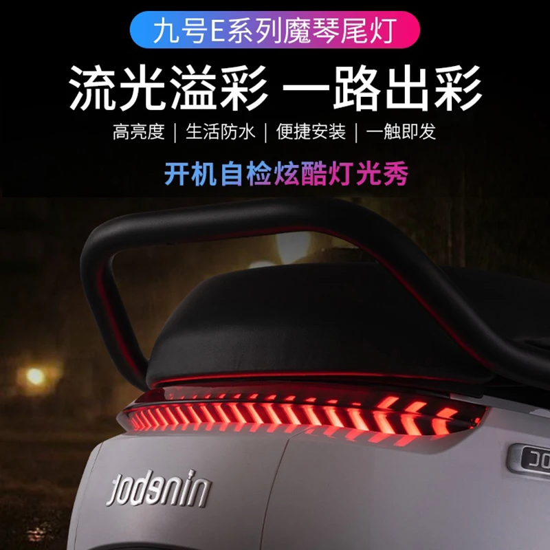 九号E200P电动车E系魔琴尾灯6.0 升级app可调e80直上改装配件大全
