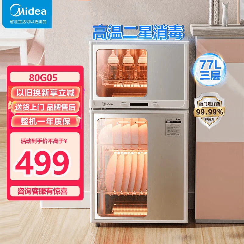 Midea/美的消毒柜家用 碗柜消烘小型立式 77L三层高温二星级80G05