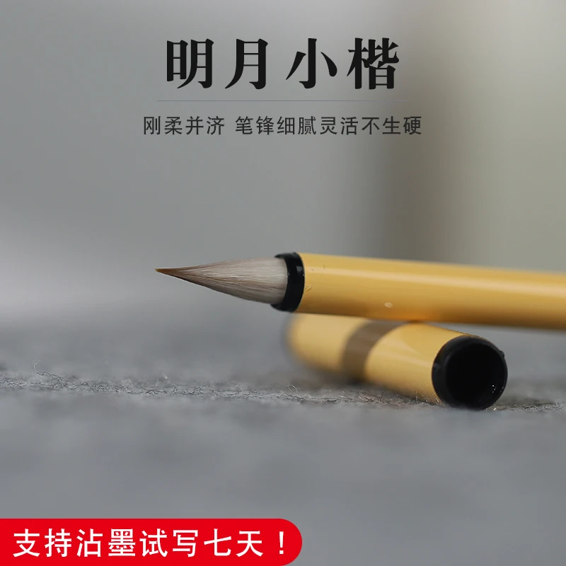 【爆款】明月小 宜小楷小行书创作工笔国画等 毛料细腻续墨好聚锋佳