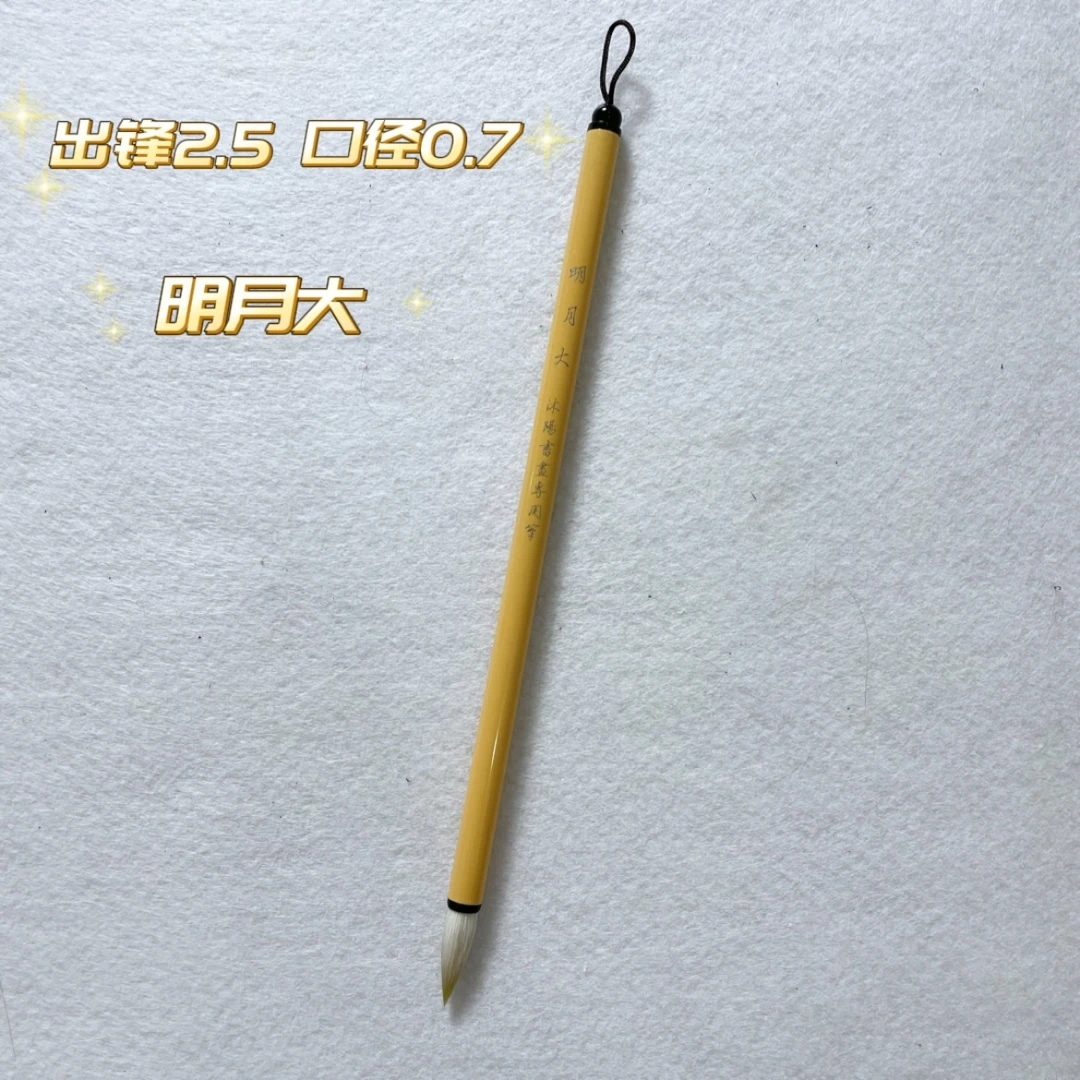 【明月大】书画皆宜 小行书 寸楷 毛料非常好