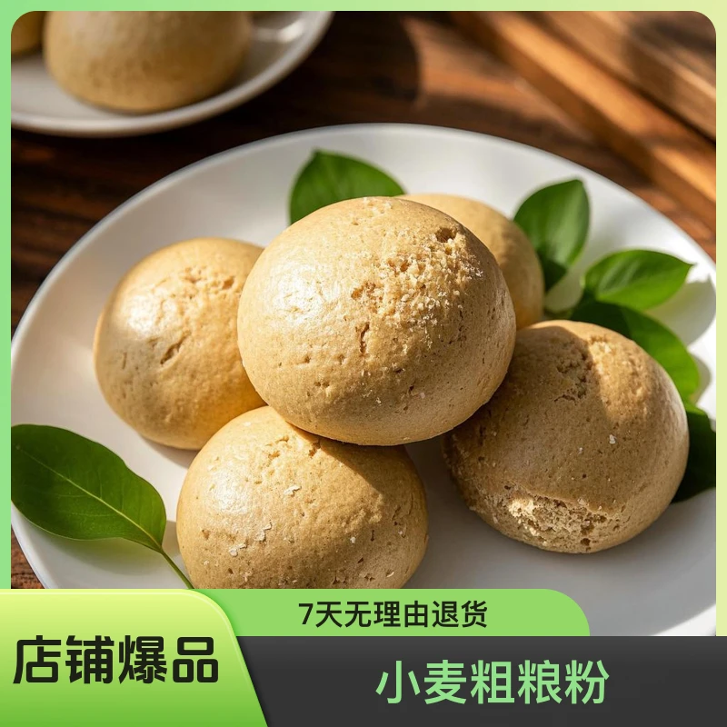 小麦全麦面粉控糖控脂好选择（适合做馒头、煎饼、粥）粗粮细吃