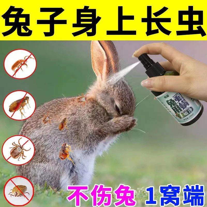 【无效可退】兔子体外驱虫喷剂专用除跳蚤虱子蜱虫螨虫虫卵杀虫剂