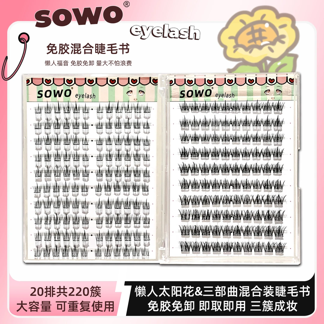 【免胶睫毛书】SOWO假睫毛免胶免卸自然仿真分段式懒人太阳花自粘睫