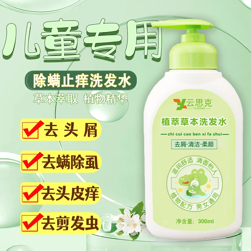 儿童专用去屑止痒除虱除螨酸性草本无添加洗发水2岁+婴童柔顺温和