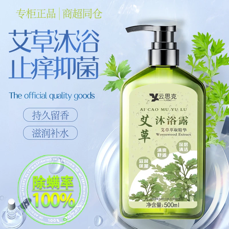 艾草沐浴露抑菌除螨止痒润肤清爽控油补水男女持久留香官方正品牌