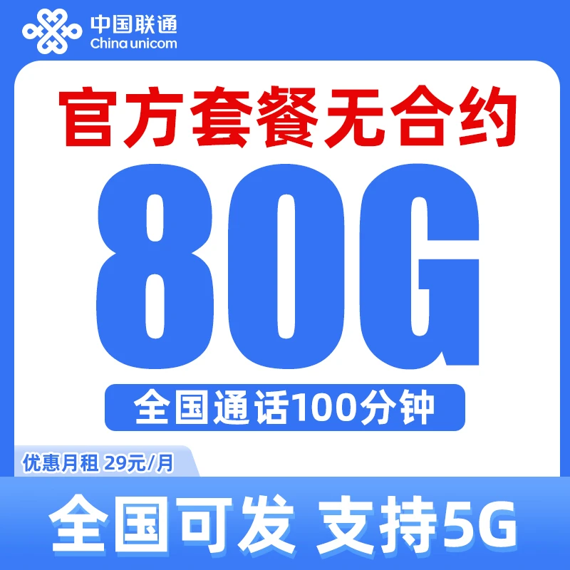 中国联通电话卡手机卡80G全国通用流量卡通用流量100分钟全国通话