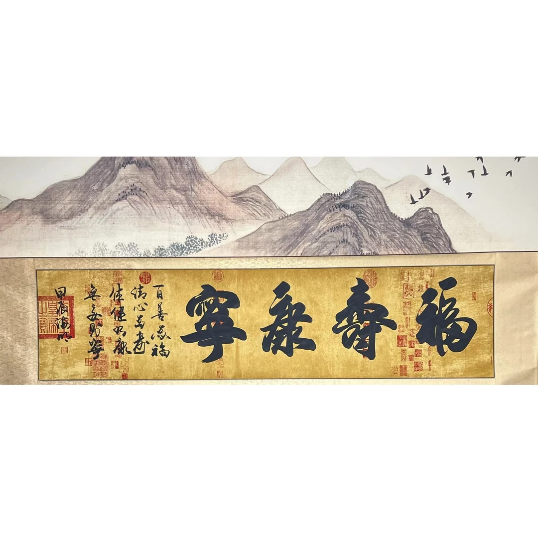 福寿康宁-燕海明-六尺对开-【210*52】暗香轩书画院