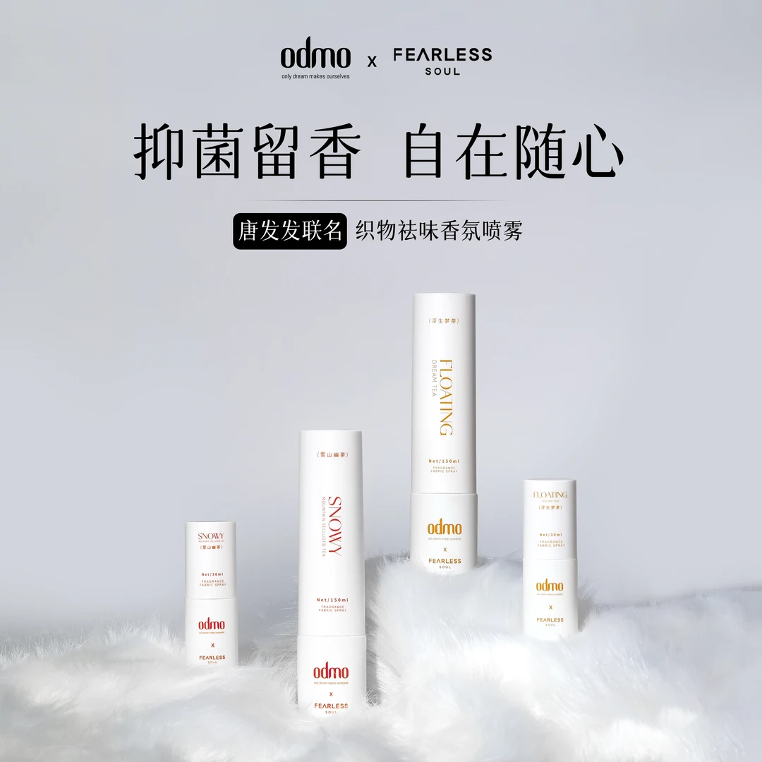 【唐发发联名款】ODMO织物祛味喷雾香氛持久留香清新抑菌除异味便携