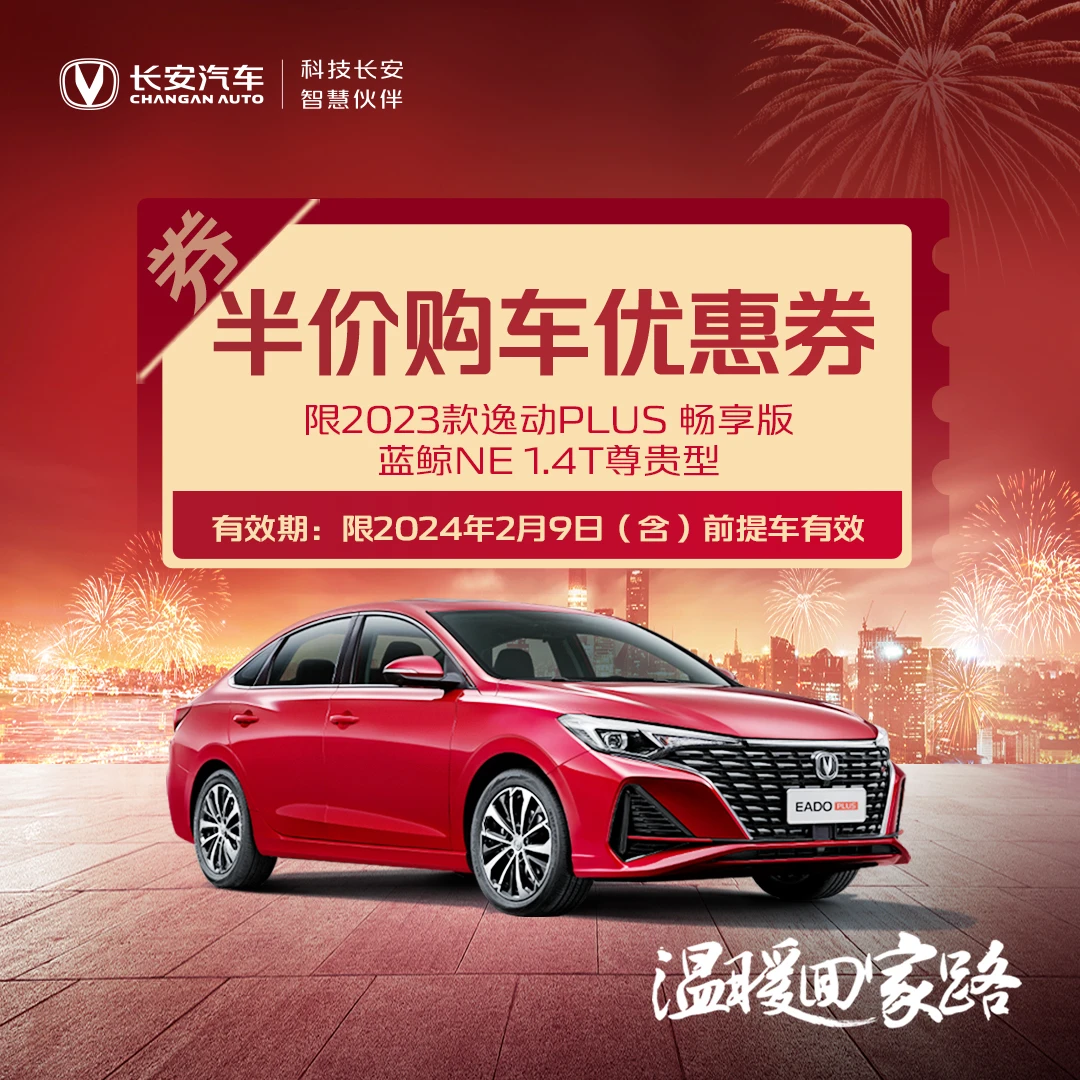 【汽车优惠券】逸动PLUS半价购车抵扣券-欧尚