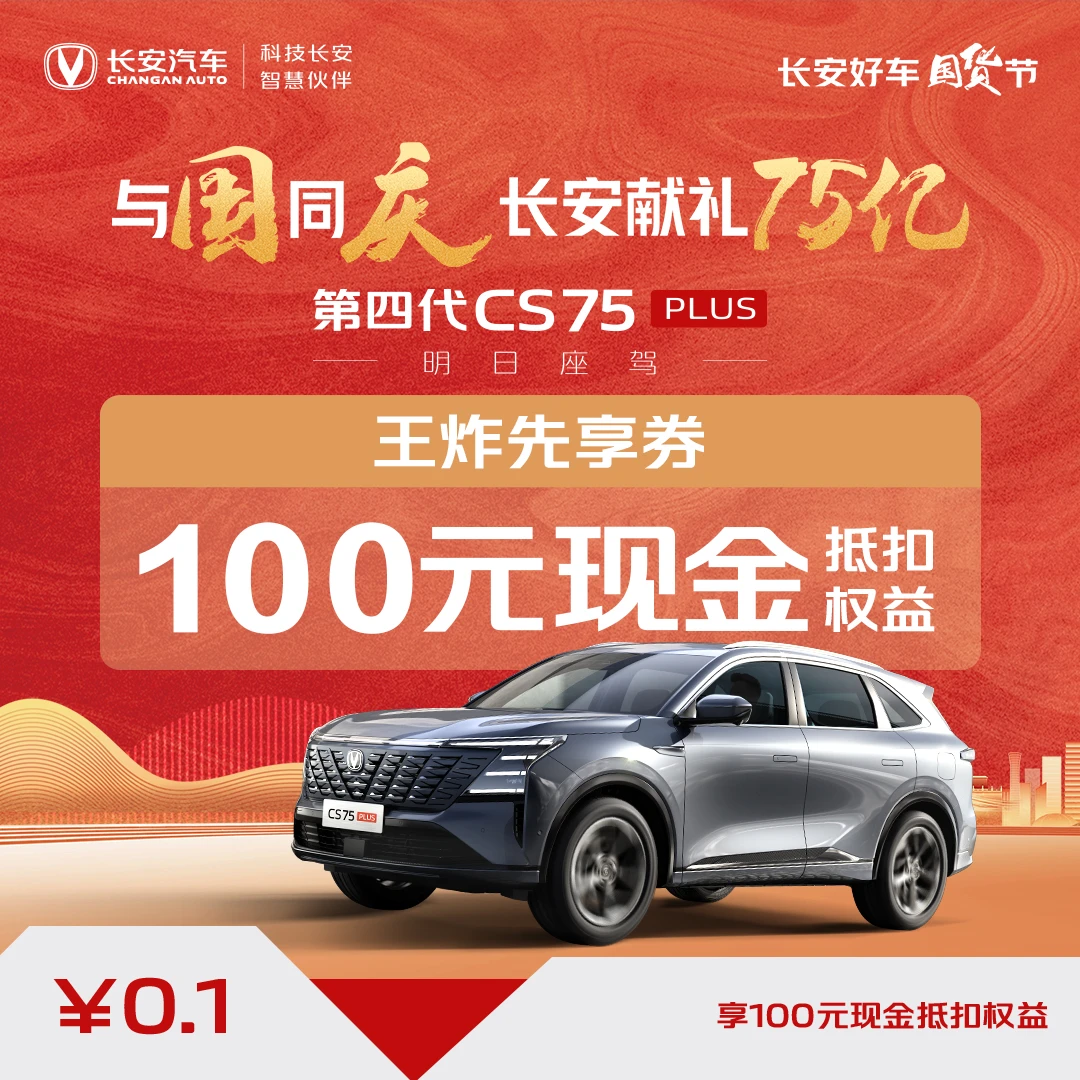 【汽车优惠券】-第四代CS75PLUS