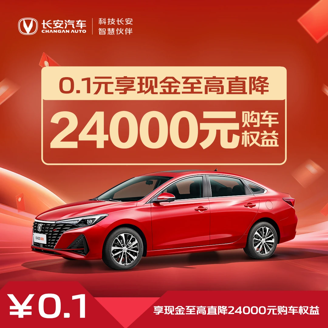 【购车优惠券】现金直降24000元-逸动PLUS畅享版尊贵型