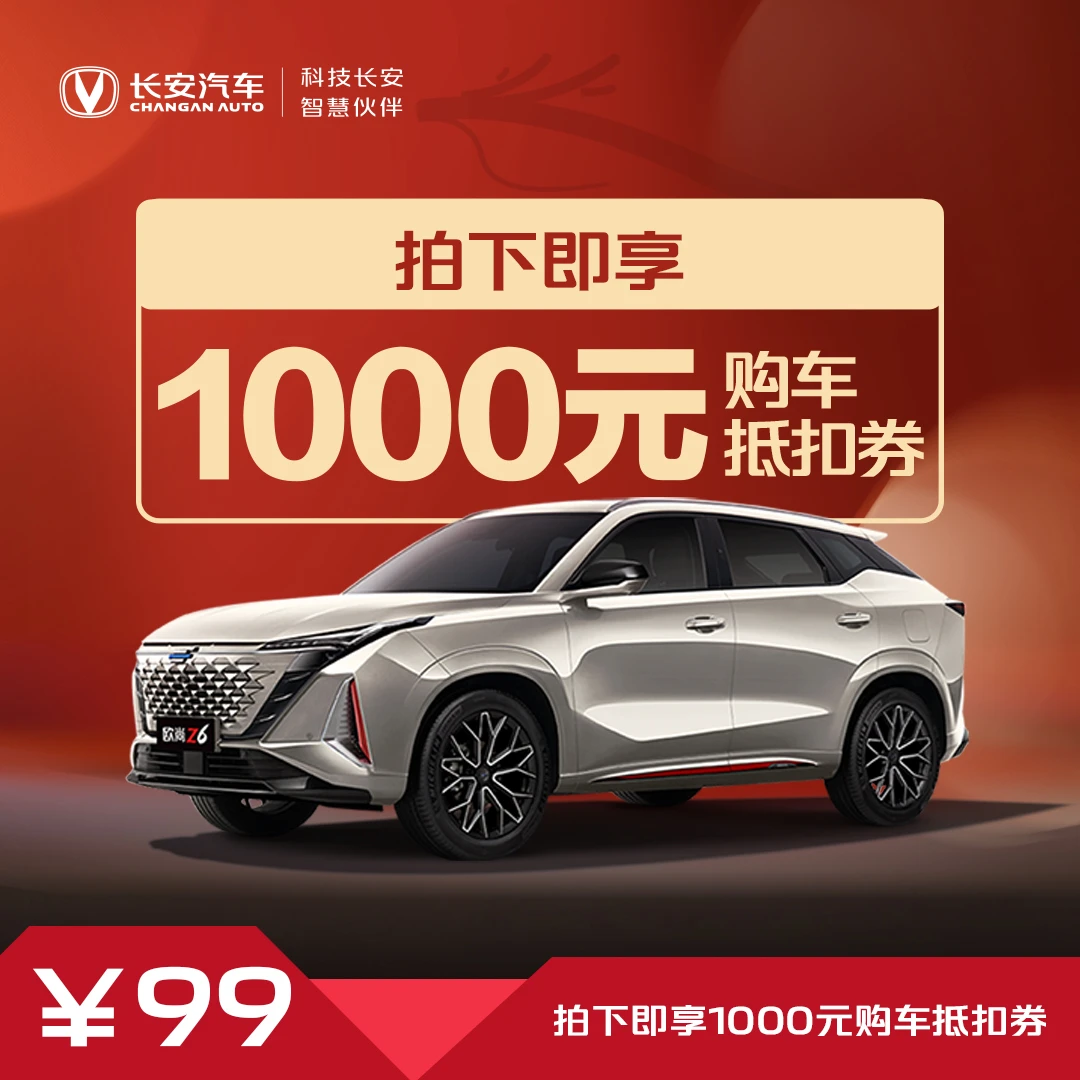 1000元【启新龘年购车抵扣券】-长安欧尚Z6-欧尚-引力