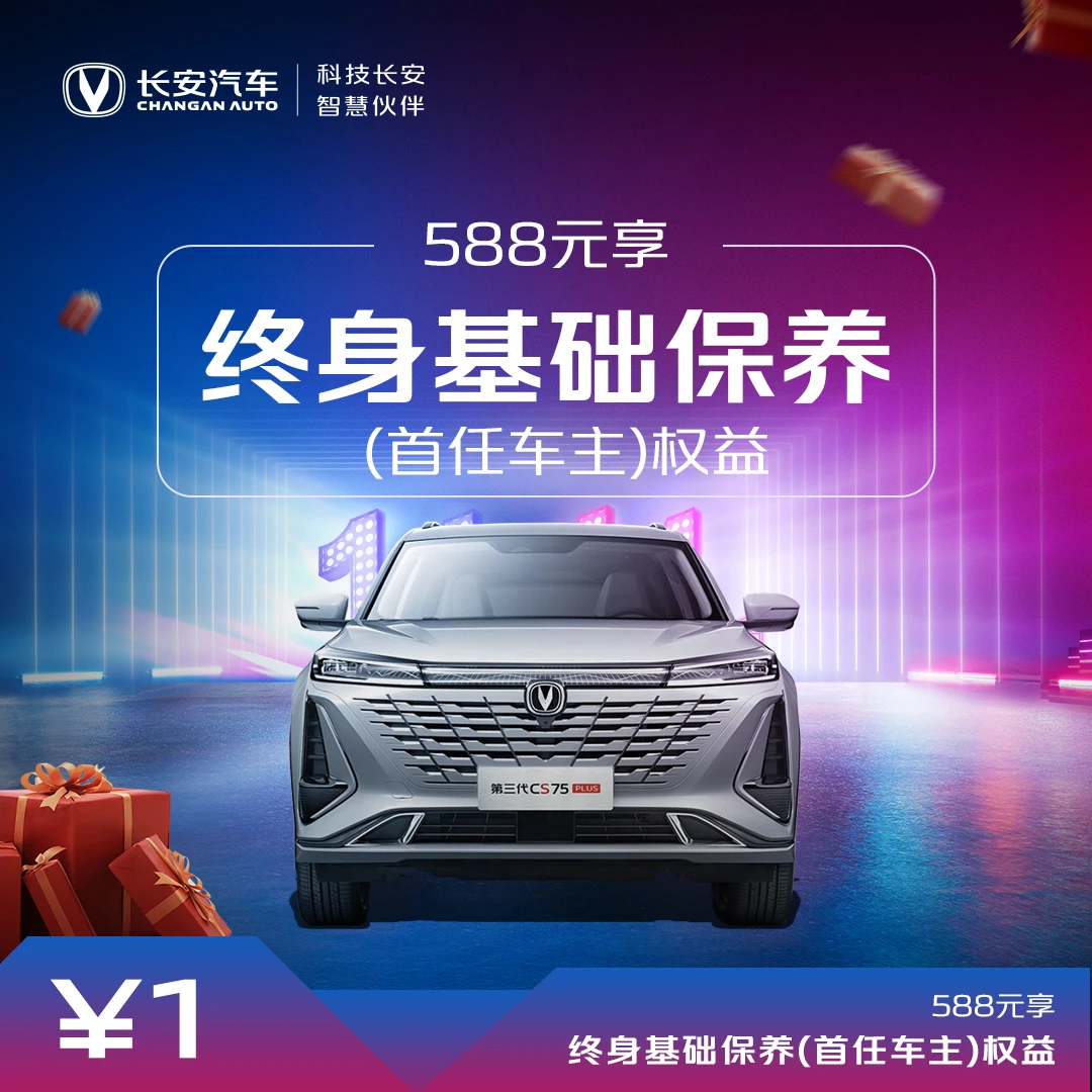 【汽车服务券】588元享终身基础保养券(首任车主)-第三代CS75PLUS