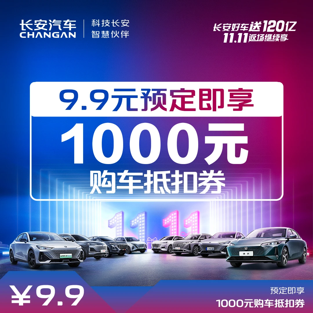 【购车抵扣券】9.9抵1000元购车抵扣券