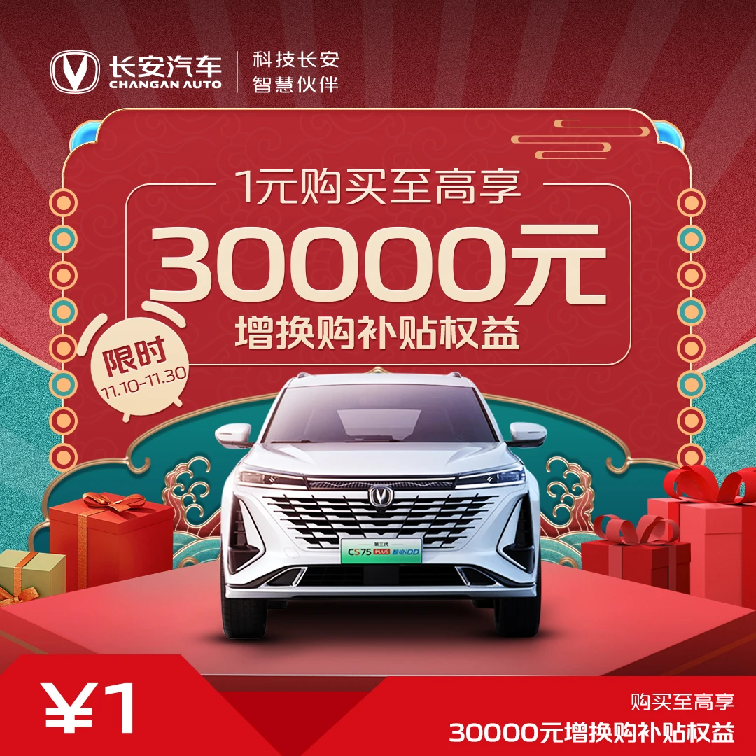 【汽车服务券】至高享30000增换购现金补贴-第三代CS75PLUS智电iDD